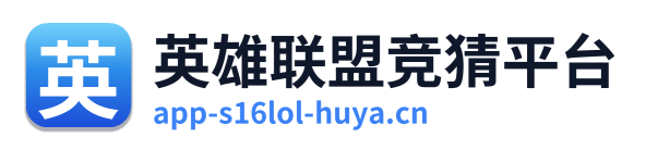 英雄联盟竞猜平台